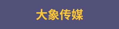 大象传媒